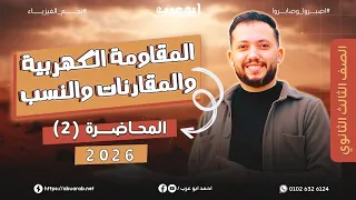فيزياء تالتة ثانوي 2026 محاضرة 2 المقاومة الكهربية والمقارنات والنسب  فيزياء تالتة ثانوي 2026 محاضرة 2 المقاومة الكهربية والمقارنات والنسب