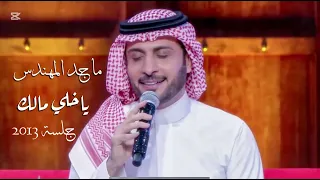 ماجد المهندس   ياخلي مالك   جلسة      دندنها