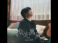 淚光萬歲 - Jacky Fan 范卓賢