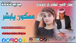 جديد 2023الفنان الامين الهادي الرفاعي ممكون يابشر 