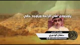 شيلة ياوجودي على الراحه وياوجد حالي 