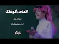 اتمنى شوفتك -محمد بن غرمان