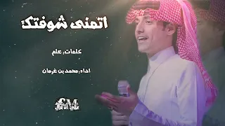 اتمنى شوفتك  محمد بن غرمان دندنها