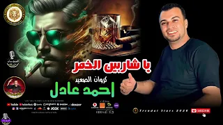 كروان الصعيد احمد عادل يا شاربين الخمر موال علي كيفك دندنها