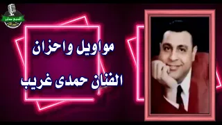 حمدي الغريب غنوة جديده الجنيه حصري دندنها