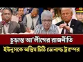 Download Lagu চূড়ান্ত সময়ে আওয়ামী লীগ | ইউনুস কি এবার শেষ? Masud Kamal | Manjur Ahmed