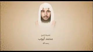 سورة الانعام الشيخ محمد أيوب رحمه الله 