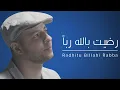 Download Lagu Maher Zain - Radhitu Billahi (Arabic) | ماهر زين - رضيت بالله ربا | Official Lyrics