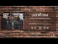 บอกตัวเอง - ROOM39 Feat.โป่ง ปฐมพงศ์ (โป่ง หินเหล็กไฟ)