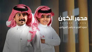 حمزه العزي وجاسر المرواني محور الكون حصريا 2024 