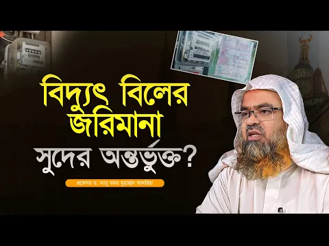 বিদ্যুৎ বিলের জরিমানা নেওয়া হয় তা কি সুদের অন্তর্ভুক্ত হবে? প্রফেসর ড. আবু বকর মুহাম্মাদ যাকারিয়া