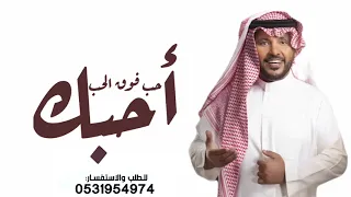 جابر الكاسر    أحبك حب فوق الحب   حصريا       دندنها