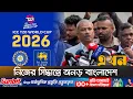 Lagu ভারতে খেলতে যাবে না টি-টোয়েন্টি বিশ্বকাপ | T20 World Cup | Asif Nazrul | Ekhon TV