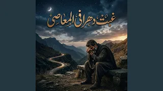 غبت دهرا في المعاصي دندنها