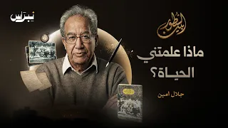 بين السطور | جلال أمين | ماذا علمتني الحياة؟
