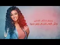 لميس - فديته (حصرياً) | 2018