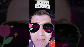 ياما ضيعنا فلوس في الهوا اخرتها لبسنا في حيط  ياما ضيعنا فلوس في الهوا اخرتها لبسنا في حيط