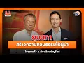 Download Lagu ประชาธิปไตยสองสี :ใบตองแห้ง:EP 64 I พิธา ลิ้มเจริญรัตน์ I ยุบสภา สร้างความชอบธรรมผู้นำ: Matichon TV