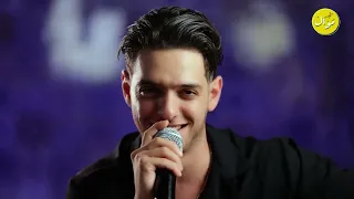 وبرمشك لكحل ناوي اتغزل ما حدا كامل بس انت مكمل الفنان شادي أيوب والقيصر الترند الشتوي 2025 