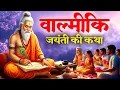 Download Lagu Valmiki Jayanti 2025 | महर्षि वाल्मीकि जयंती कथा ~ Maharishi Valmiki Katha | Valmiki Jayanti Katha