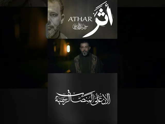 ⁣•جديد على القناة الرسمية •#قصيدة_أثر•#حيدر_الفريجي•#محمد_تقي_البهادلي