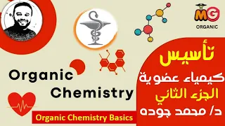 تأسيس الكيمياء العضويه ٢ Organic Chemistry Basics 2 