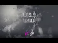 فهد العمري