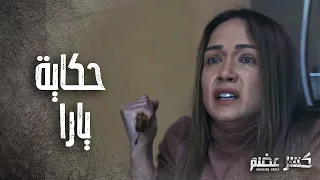 اجمل مشاهد يارا من مسلسل كسر عضم بطولة ولاء عزام 2 