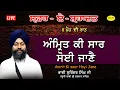 Download Lagu ਅੰਮ੍ਰਿਤ ਕੀ ਸਾਰ ਸੋਈ ਜਾਣੈ | Bhai Surinder Singh Hazuri Ragi Darbar Sahib | Safar E Shahadat