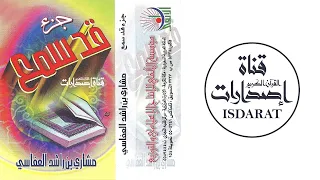 جزء قد سمع الشيخ مشاري العفاسي 