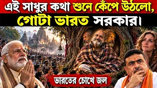 এই সাধুর ভয়ে ঘুম উড়ে গেল নরেন্দ্র মোদীর - দেখে উত্তাল মুসলিম দেশ | Most Mysterious Sadhu