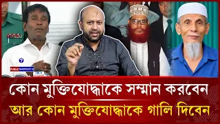 মুক্তিযোদ্ধা নিয়ে মিডিয়া যেভাবে ন্যারেটিভ তৈরি করে | Fuaad -Public Investigation