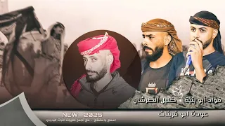  جديد  دحية التهريب   ابلاد القبله جيناها    فؤاد ابو بنية   عودة ابو قرينات   خليل الطرشان      دندنها