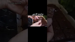 مشروعك من البيت براونيز 