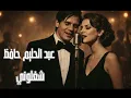 Shaghalony – Abdel Halim Hafez | Jazz Style Cover - عبد الحليم حافظ  - شغلوني | جاز ستايل 🎷