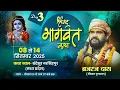Download Lagu Day - 3 || Shrimad Bhagwat Katha || Brajraj Das Maharaj || Bandeshur, Narsighpur (M.P.)