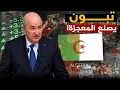 Download Lagu هكذا تغير الاقتصاد الجزائر بعد 60 سنة من الاستقلال؟