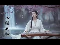 Melodies for the soul that help relieve stress • Chinese Guqin, Guzheng \u0026 Xiao Flute • Chinese Music