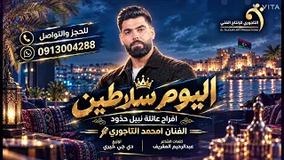 اليوم سلاطين || الفنان امحمد التاجوري || الشاعر عبدالرحيم المقريف || توزيع دي جي خيري
