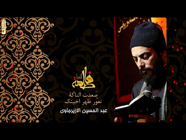 ⁣صعدت الناكه شور هوسات مجلس || ملا عبد الحسين الزيرجاوي||ebdalhsyn alzyrajawi 2020