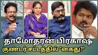 நக்கீரன் பிரகாஷ் "குண்டர் சட்டத்தில் கைது?" ஜர்னலிஸ்ட் வரவேற்பு!