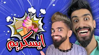 كعوان و اسلام ايسكريم في دار  كعوان و اسلام ايسكريم في دار