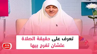 تعرف على حقيقة الصلاة علشان تفرح بيها مع د هالة سمير 