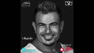  عمرو دياب أغنية  مبتغيبش كامله من ألبوم  مكانك         مابتغيبش دندنها