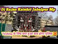 Lagu Dj Rajan Katehri Mp Jabalpur साउंड चेक कब होगा