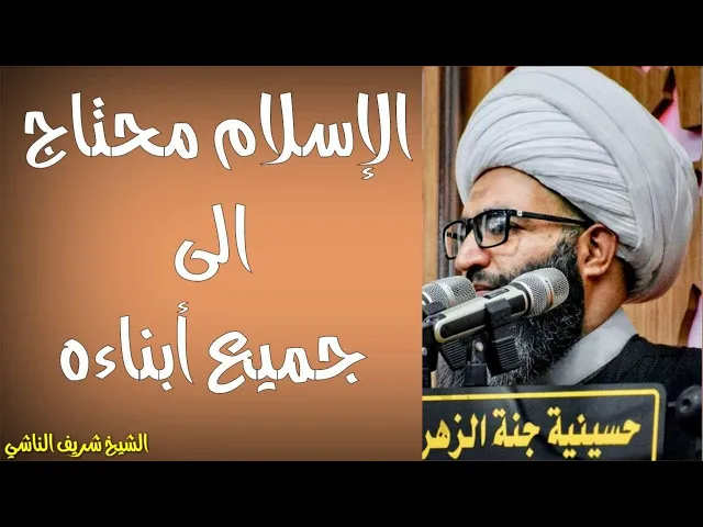 ⁣الاسلام محتاج الى جميع افراده | الشيخ شريف الناشي