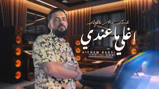                                                 هشام الرادسي   أغلى ما عندي دندنها