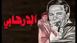 الارهابي بطولة عادل امام وحنان شوقي 