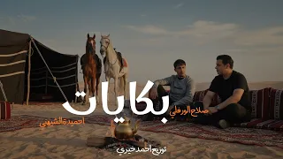 بكايات   صلاح الورفلى   احميدة الشيهني   توزيع المايسترو أحمد خيري دندنها