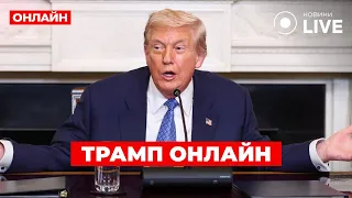 Трамп проводить пресконференцію у Вашингтоні — прямий ефір - 285x160